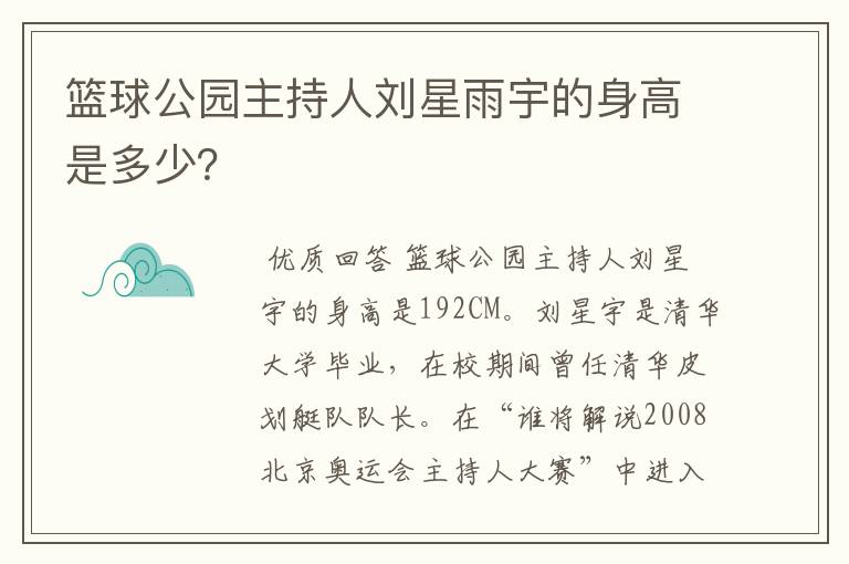 篮球公园主持人刘星雨宇的身高是多少?