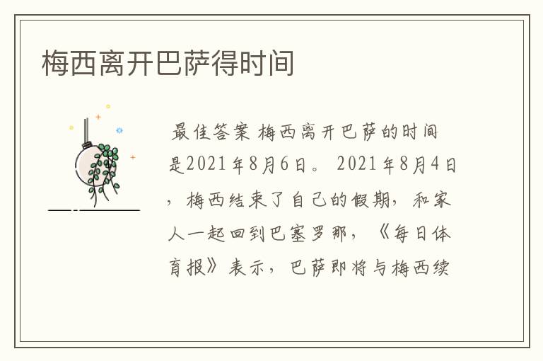 梅西离开巴萨得时间