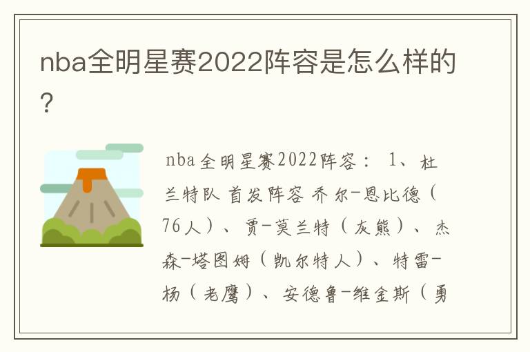 nba全明星赛2022阵容是怎么样的?