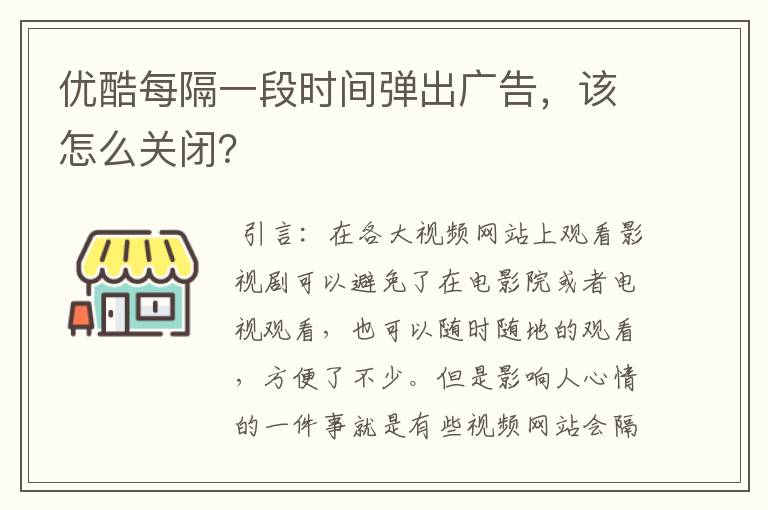 优酷每隔一段时间弹出广告,该怎么关闭?