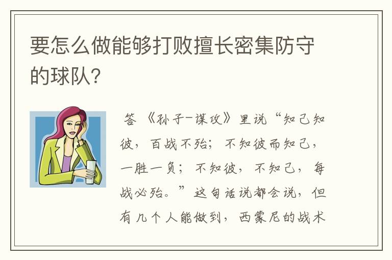 要怎么做能够打败擅长密集防守的球队?