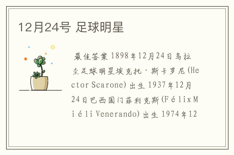 12月24号 足球明星