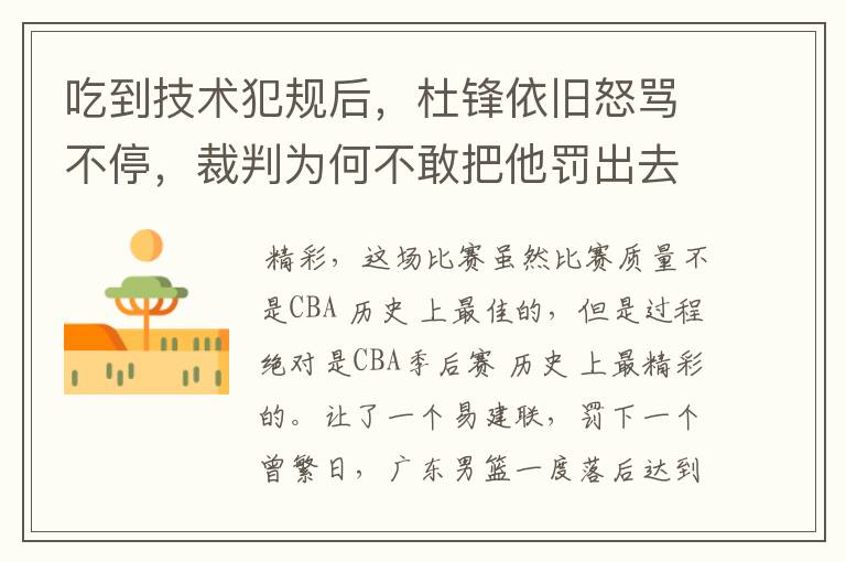 吃到技术犯规后,杜锋依旧怒骂不停,裁判为何不敢把他罚出去?
