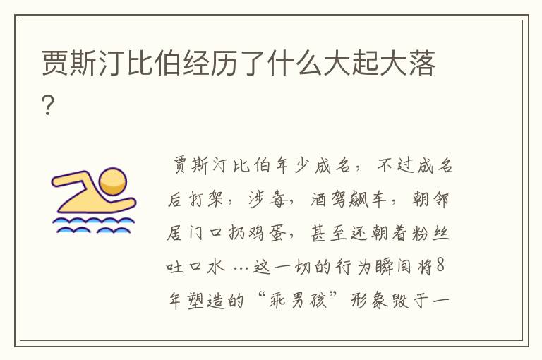 贾斯汀比伯经历了什么大起大落?