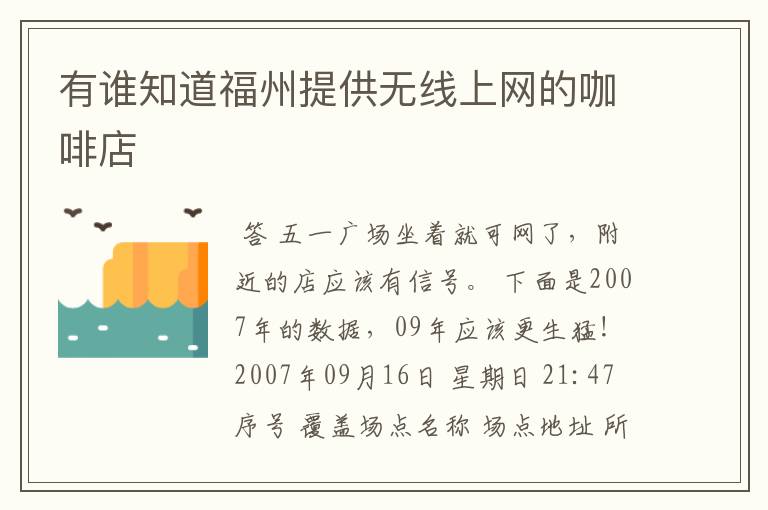 有谁知道福州提供无线上网的咖啡店