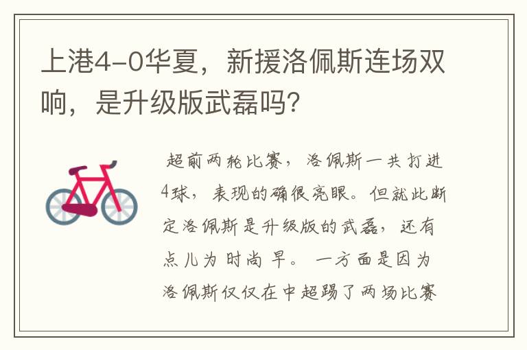 上港4-0华夏,新援洛佩斯连场双响,是升级版武磊吗?