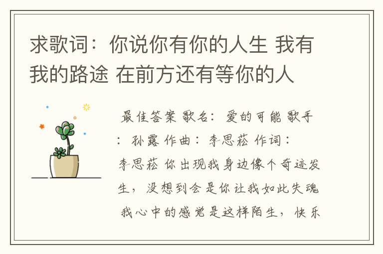 求歌词:你说你有你的人生 我有我的路途 在前方还有等你的人