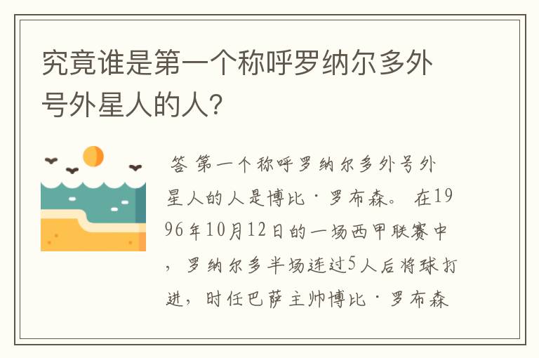 究竟谁是第一个称呼罗纳尔多外号外星人的人?