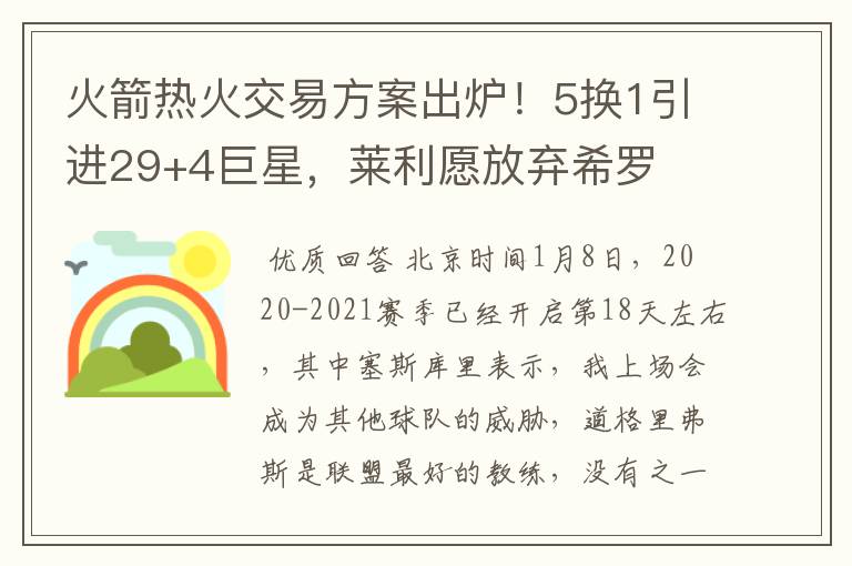 火箭热火交易方案出炉!5换1引进29+4巨星,莱利愿放弃希罗