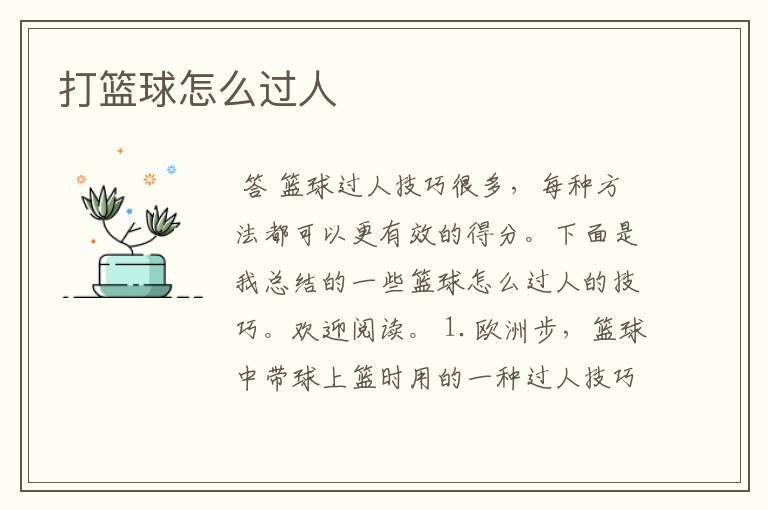 打篮球怎么过人