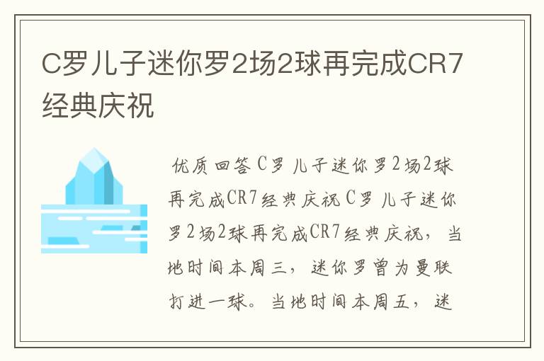 C罗儿子迷你罗2场2球再完成CR7经典庆祝