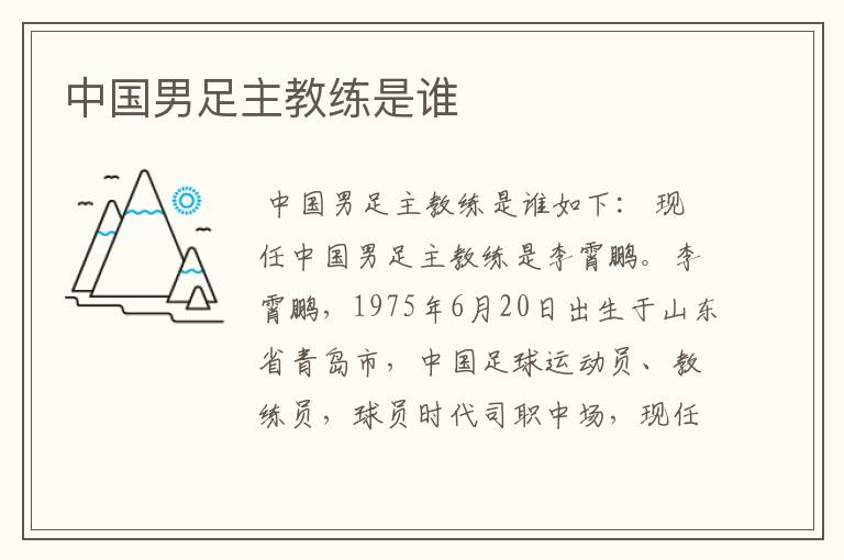 中国男足主教练是谁