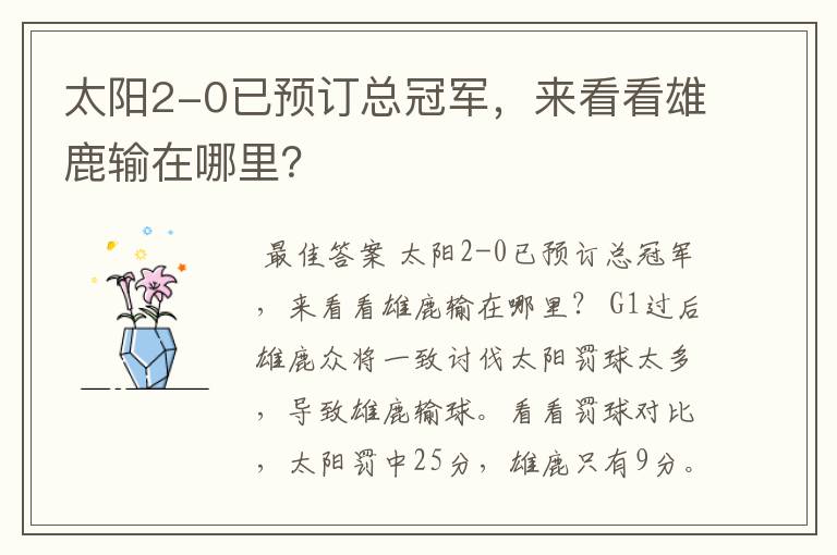 太阳2-0已预订总冠军,来看看雄鹿输在哪里?