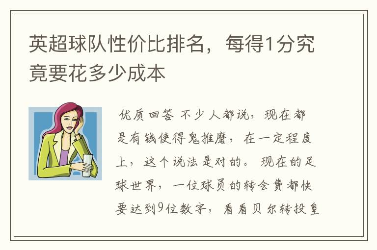 英超球队性价比排名,每得1分究竟要花多少成本