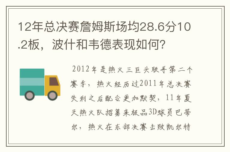 12年总决赛詹姆斯场均28.6分10.2板,波什和韦德表现如何?