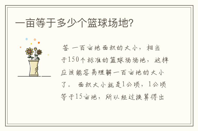 一亩等于多少个篮球场地?
