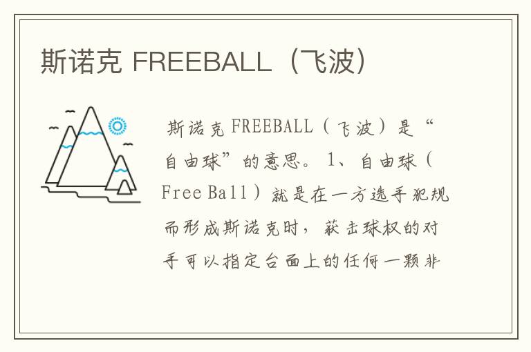 斯诺克 FREEBALL(飞波)