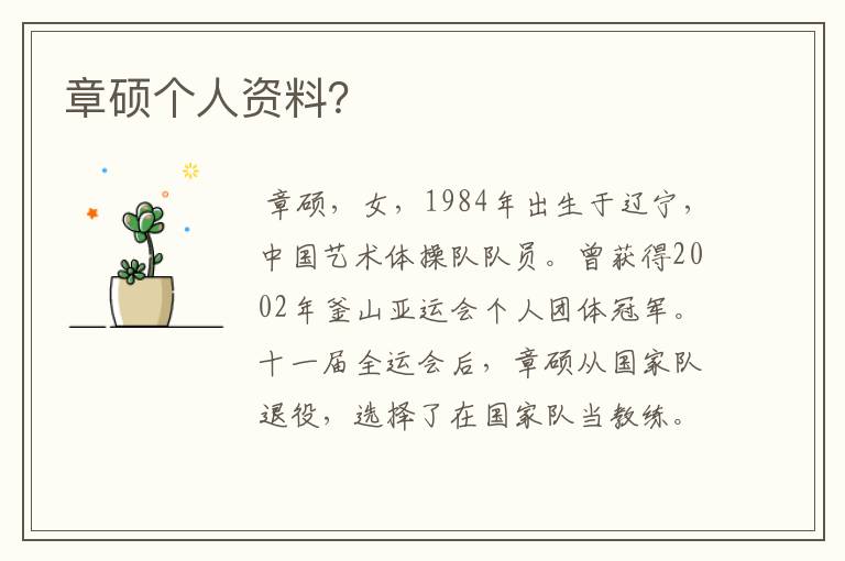 章硕个人资料?