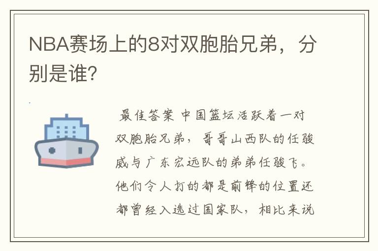 NBA赛场上的8对双胞胎兄弟,分别是谁?