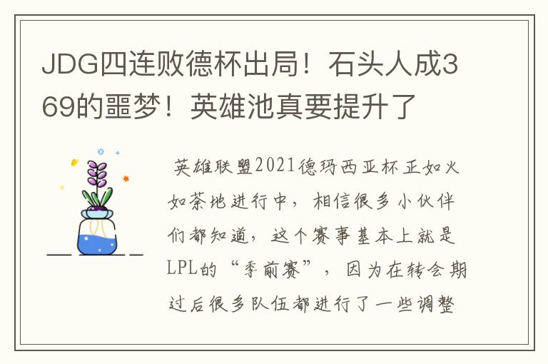 JDG四连败德杯出局!石头人成369的噩梦!英雄池真要提升了