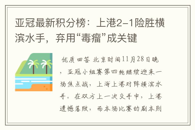 亚冠最新积分榜:上港2-1险胜横滨水手,弃用“毒瘤”成关键