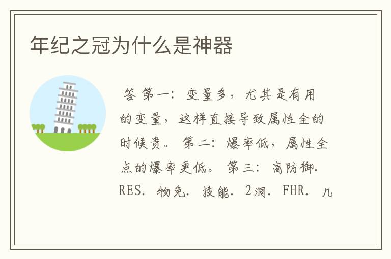 年纪之冠为什么是神器