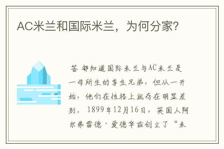 AC米兰和国际米兰,为何分家?
