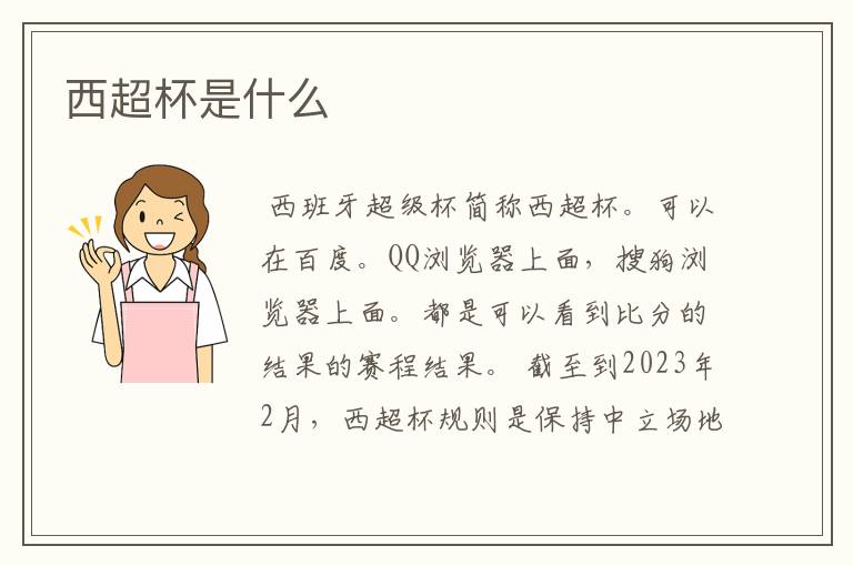 西超杯是什么