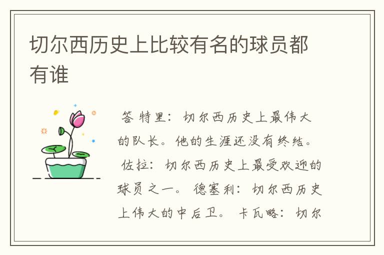 切尔西历史上比较有名的球员都有谁