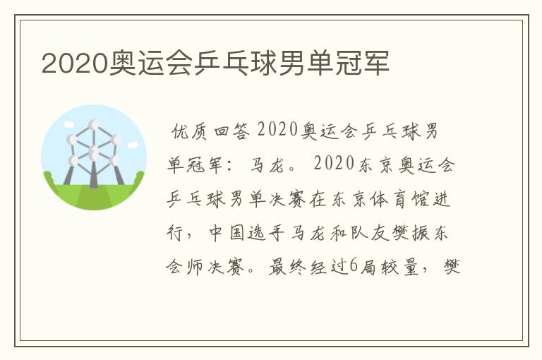 2020奥运会乒乓球男单冠军