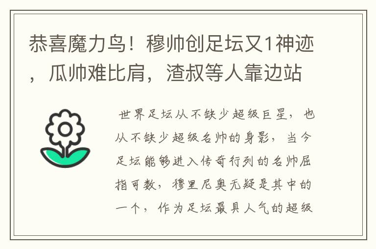 恭喜魔力鸟!穆帅创足坛又1神迹,瓜帅难比肩,渣叔等人靠边站