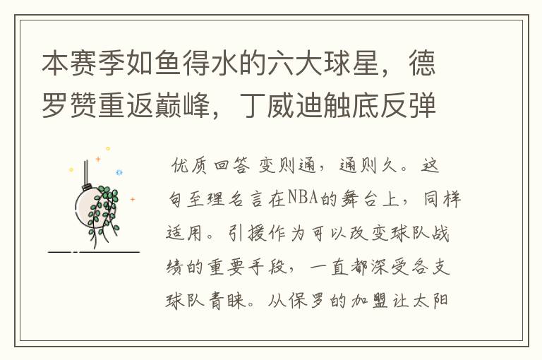 本赛季如鱼得水的六大球星,德罗赞重返巅峰,丁威迪触底反弹