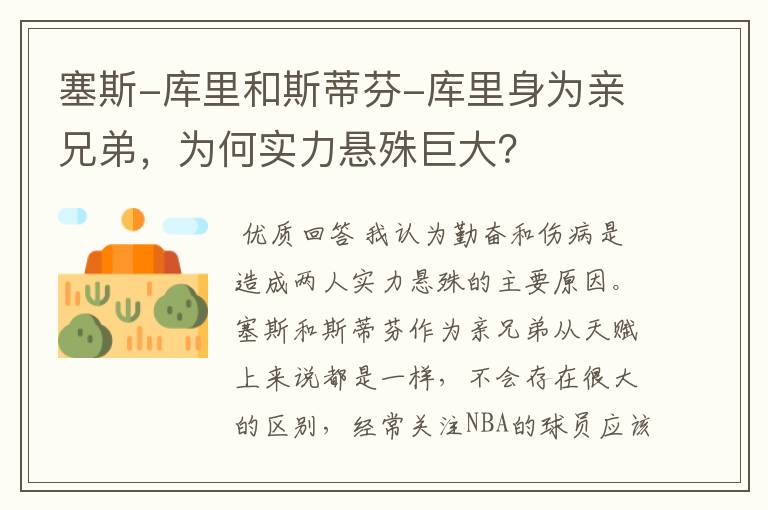 塞斯-库里和斯蒂芬-库里身为亲兄弟,为何实力悬殊巨大?