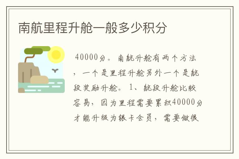 南航里程升舱一般多少积分