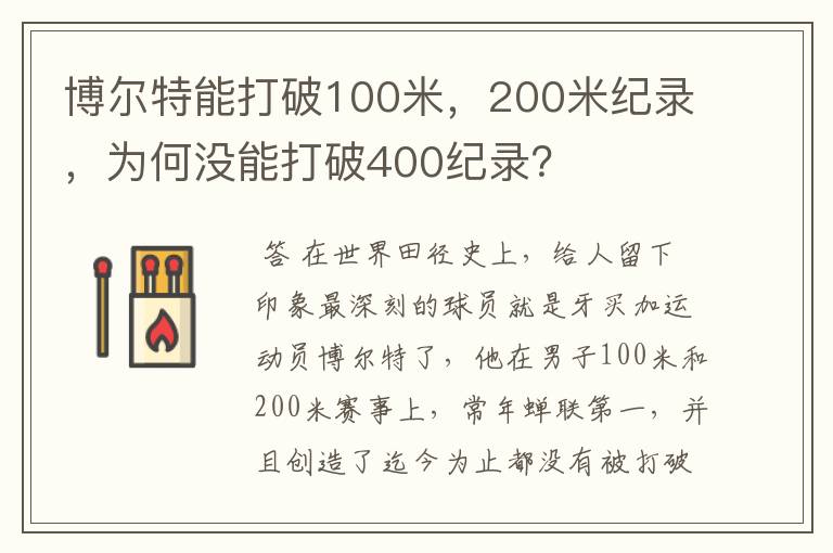 博尔特能打破100米,200米纪录,为何没能打破400纪录?