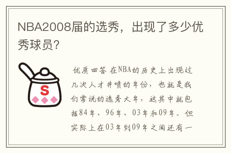 NBA2008届的选秀,出现了多少优秀球员?