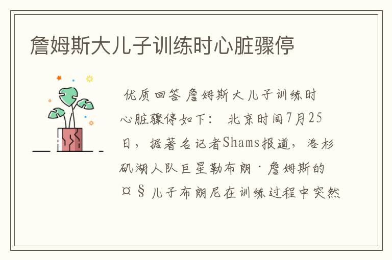 詹姆斯大儿子训练时心脏骤停