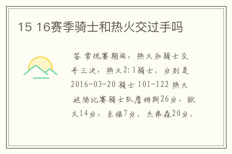 15 16赛季骑士和热火交过手吗