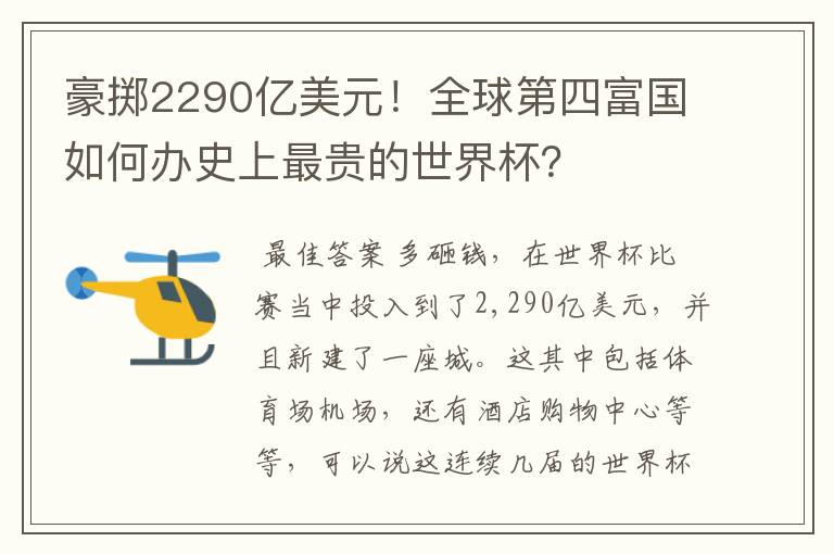 豪掷2290亿美元!全球第四富国如何办史上最贵的世界杯?