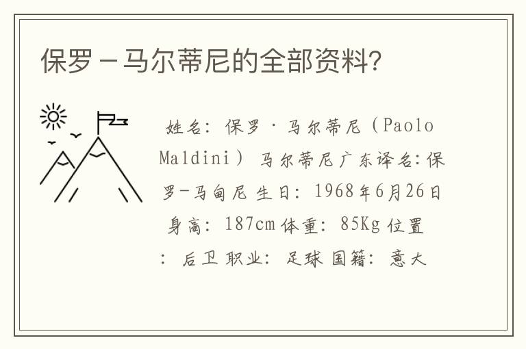 保罗-马尔蒂尼的全部资料?