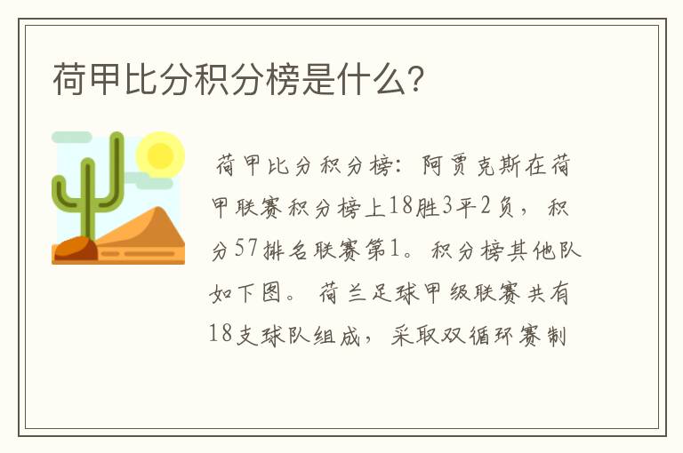 荷甲比分积分榜是什么?