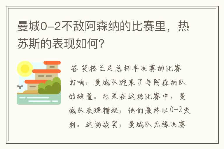 曼城0-2不敌阿森纳的比赛里，热苏斯的表现如何？