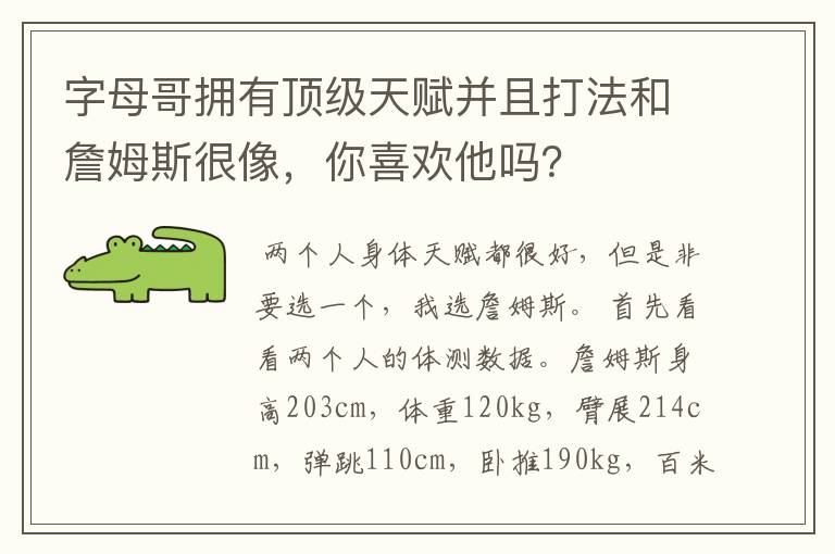 字母哥拥有顶级天赋并且打法和詹姆斯很像,你喜欢他吗?