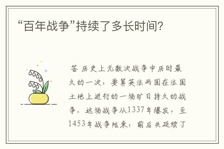 “百年战争”持续了多长时间?