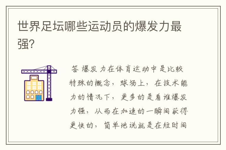 世界足坛哪些运动员的爆发力最强?