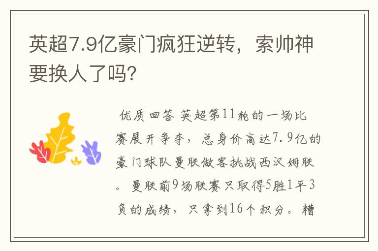 英超7.9亿豪门疯狂逆转，索帅神要换人了吗？