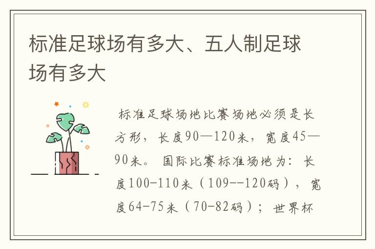 标准足球场有多大、五人制足球场有多大