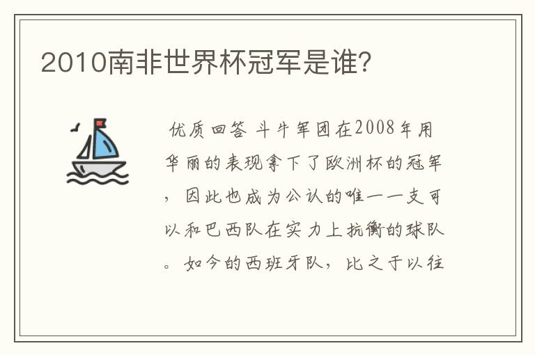 2010南非世界杯冠军是谁?
