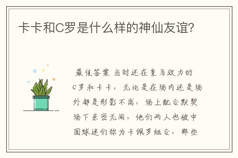 卡卡和C罗是什么样的神仙友谊?