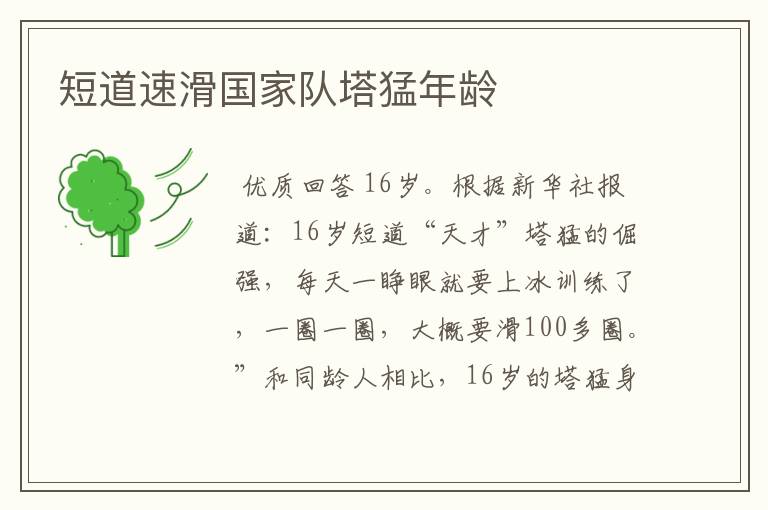 短道速滑国家队塔猛年龄